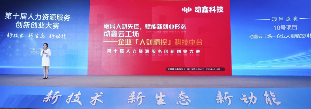 【捷报】动鑫云工场斩获第十届人力资源服务创新创业大赛优胜奖，以科技重塑人财管理新生态
